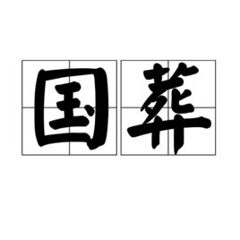 國葬[國家舉行葬禮中的最高儀式]