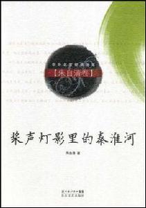槳聲燈影里的秦淮河(朱自清卷) 槳聲燈影里的秦淮河(朱自清卷)