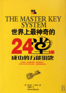 世界上最神奇的24堂課：成功的萬能鑰匙