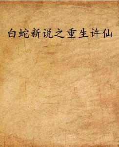 白蛇新說之重生許仙 白蛇新說之重生許仙