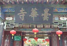 昆明曇華寺 昆明曇華寺