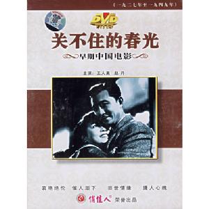 關不住的春光[1948年抗日電影]