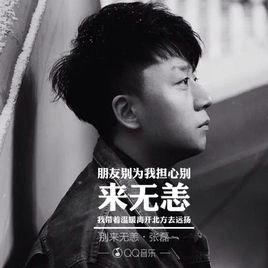 別來無恙[張磊演唱歌曲]