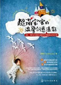 超萌寶寶的溫馨創意攝影 超萌寶寶的溫馨創意攝影