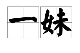 一妹 一妹