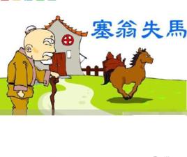 福兮禍所依，禍兮福所依