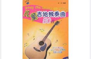 兒童吉他獨奏曲80首 兒童吉他獨奏曲80首