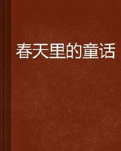 春天裡的童話