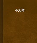 不滅陰陽體 不滅陰陽體