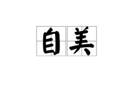 自美 自美