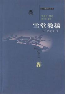 雪堂類稿(遼教版)