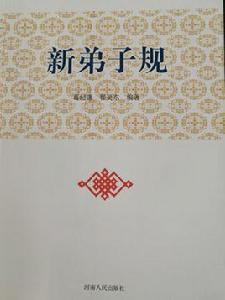 新弟子規 新弟子規