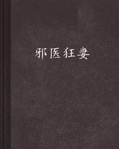 邪醫狂妻 邪醫狂妻