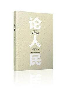 論人民 論人民