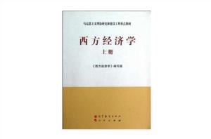 西方經濟學-上冊 西方經濟學-上冊