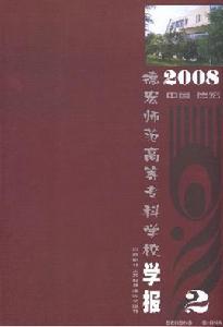 《德宏師範高等專科學校學報》 《德宏師範高等專科學校學報》