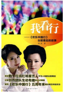 我看行：《歡樂中國行》台前幕後的故事