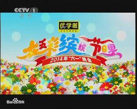2014年中央電視台六一晚會 2014年中央電視台六一晚會