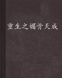 重生之媚骨天成 重生之媚骨天成
