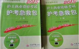 護考急救包上下冊 護考急救包上下冊
