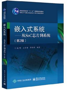 嵌入式系統:從SoC晶片到系統(第2版) 嵌入式系統:從SoC晶片到系統(第2版)