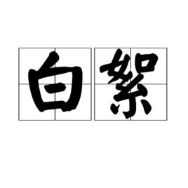 白絮 白絮