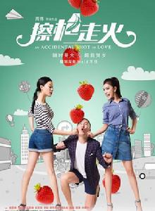 擦槍走火[2015年喻恩泰主演電影]