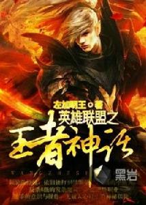 英雄聯盟之王者神話 英雄聯盟之王者神話