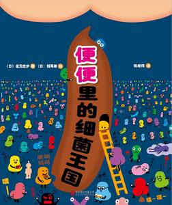 便便里的細菌王國 便便里的細菌王國