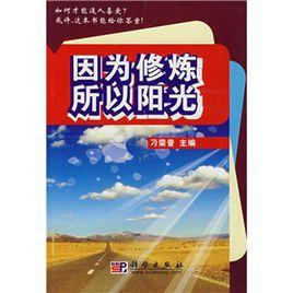 因為修練所以陽光 因為修練所以陽光