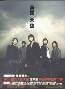 海闊天空[台灣2004年信樂團發行的專輯]