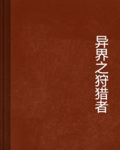 異界之狩獵者 異界之狩獵者