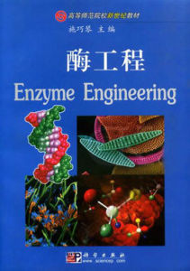 高等師範院校新世紀教材:酶工程 高等師範院校新世紀教材:酶工程