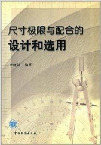 尺寸極限與配合的設計和選用 尺寸極限與配合的設計和選用