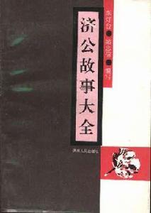 濟公故事大全 濟公故事大全