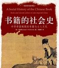書籍的社會史:中華帝國晚期的書籍與士人文化 書籍的社會史:中華帝國晚期的書籍與士人文化