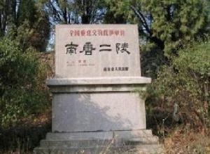 南京南唐二陵