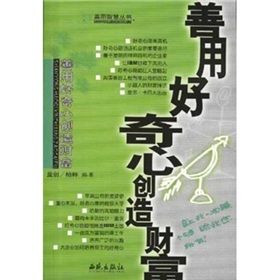 《善用好奇心創造財富》 《善用好奇心創造財富》
