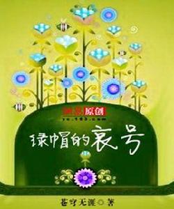 綠帽的哀號 綠帽的哀號