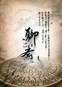 聊齋之九州伏魔錄 聊齋之九州伏魔錄