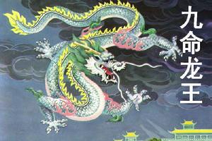 九命龍王 九命龍王