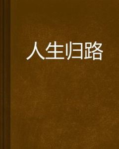 人生歸路 人生歸路