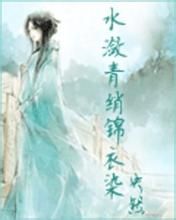 水瀲青綃錦衣染 水瀲青綃錦衣染