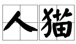 人貓