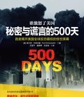 誰激怒了美國:秘密與謊言的500天 誰激怒了美國:秘密與謊言的500天