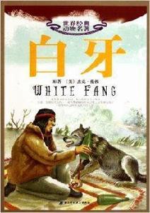 世界經典動物名著:白牙 世界經典動物名著:白牙