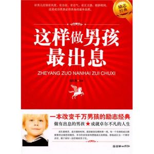 《這樣做男孩最出息》