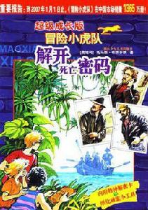 解開死亡密碼-超級成長版冒險小虎隊 解開死亡密碼-超級成長版冒險小虎隊