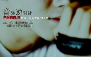 音樂逆時針 音樂逆時針