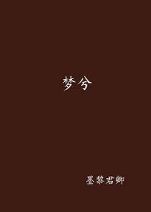夢兮 夢兮